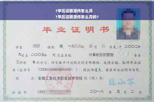 ?学历证明原件怎么开
?学历证明原件怎么开的?
