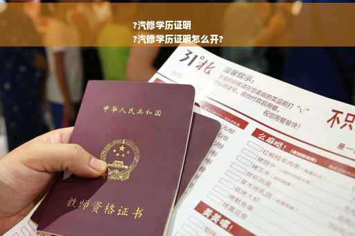 ?汽修学历证明
?汽修学历证明怎么开?