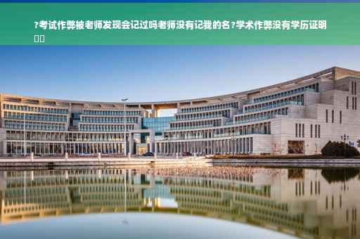 ?考试作弊被老师发现会记过吗老师没有记我的名?学术作弊没有学历证明
⚡️