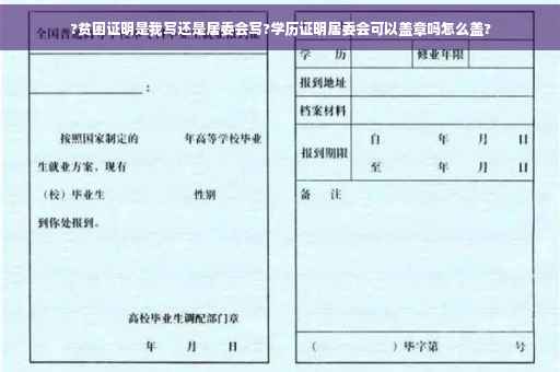 ?贫困证明是我写还是居委会写?学历证明居委会可以盖章吗怎么盖?