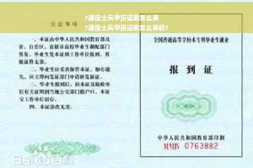 ?退役士兵学历证明怎么弄
?退役士兵学历证明怎么弄的?