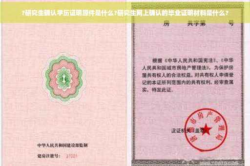 ?研究生确认学历证明原件是什么?研究生网上确认的毕业证明材料是什么?