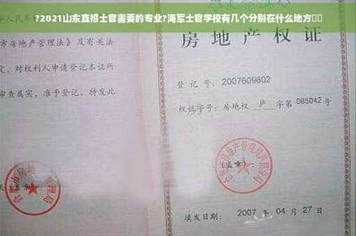 ?2021山东直招士官需要的专业?海军士官学校有几个分别在什么地方⚡️