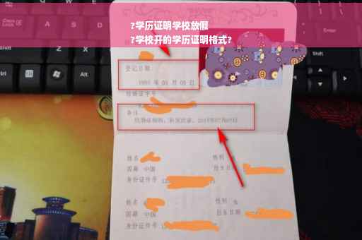?学历证明学校放假
?学校开的学历证明格式?