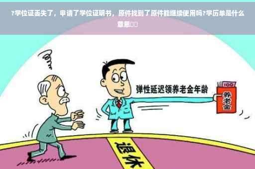 ?学位证丢失了，申请了学位证明书，原件找到了原件能继续使用吗?学历单是什么意思⚡️
