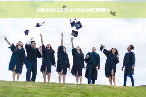 ?学历单是什么意思?各个学校的学历证明图片
?