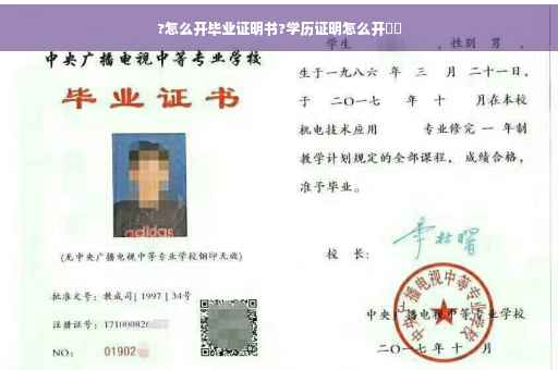 ?怎么开毕业证明书?学历证明怎么开⚡️