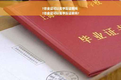 ?毕业证可以是学历证明吗
?毕业证可以是学历证明吗?