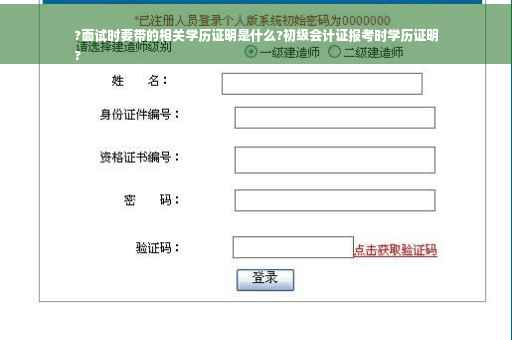 ?面试时要带的相关学历证明是什么?初级会计证报考时学历证明
?