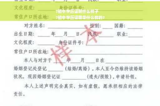 ?初中学历证明什么样子
?初中学历证明是什么样的?