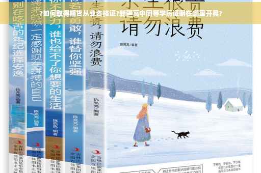 ?如何取得期货从业资格证?新疆高中同等学历证明在哪里开具?