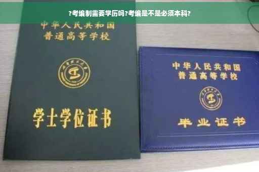?考编制需要学历吗?考编是不是必须本科?
