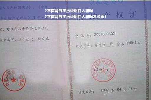 ?学信网的学历证明能入职吗
?学信网的学历证明能入职吗怎么弄?
