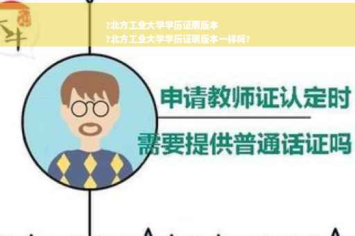 ?北方工业大学学历证明版本
?北方工业大学学历证明版本一样吗?