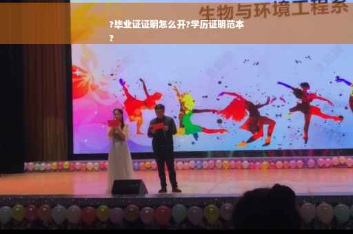 ?毕业证证明怎么开?学历证明范本
?