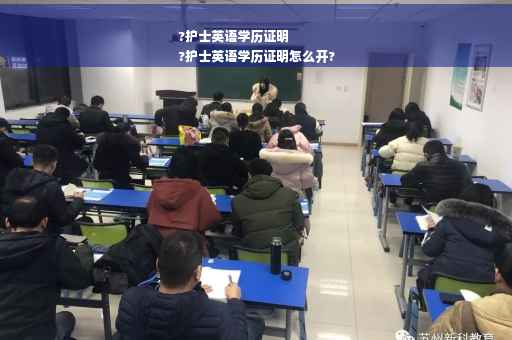 ?护士英语学历证明
?护士英语学历证明怎么开?