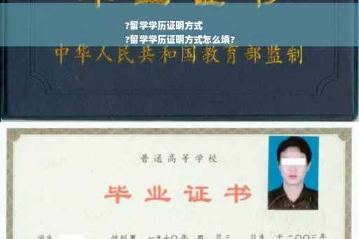 ?留学学历证明方式
?留学学历证明方式怎么填?