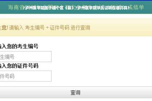 ?泸州医学院属于哪个区（县）?泸州医学院学历证明在哪开具?