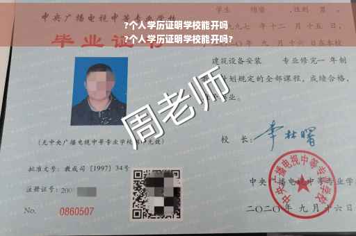 ?个人学历证明学校能开吗
?个人学历证明学校能开吗?