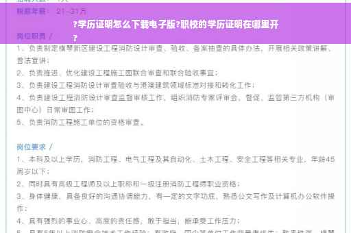 ?学历证明怎么下载电子版?职校的学历证明在哪里开
?