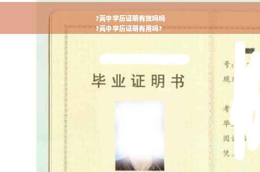 ?高中学历证明有效吗吗
?高中学历证明有用吗?