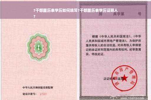 ?干部履历表学历如何填写?干部履历表学历证明人
?