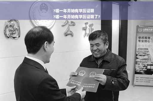 ?哪一年开始有学历证明
?哪一年开始有学历证明了?