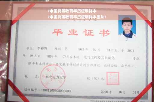 ?中国高等教育学历证明样本
?中国高等教育学历证明样本图片?