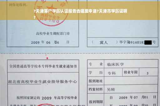 ?天津落户学历认证报告去哪里申请?天津市学历证明
? ?天津落户学历认证报告去哪里申请?天津市学历证明
?