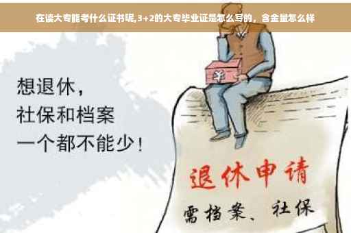 在读大专能考什么证书呢,3+2的大专毕业证是怎么写的，含金量怎么样