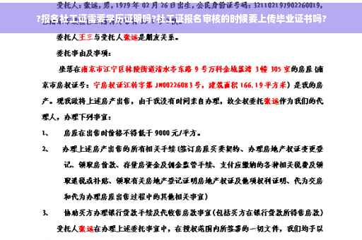 ?报名社工证需要学历证明吗?社工证报名审核的时候要上传毕业证书吗?