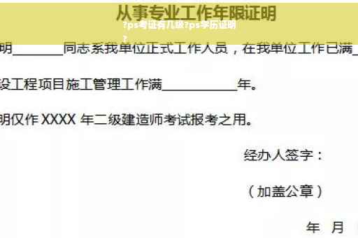 ?ps考证有几级?ps学历证明
?