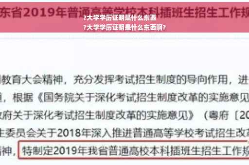?大学学历证明是什么东西
?大学学历证明是什么东西啊?