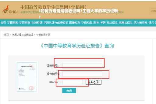 ?如何办理消防验收证明?工商大学的学历证明
?