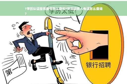 ?学历认证报告编号怎么查询?学历证明人电话怎么查询
?