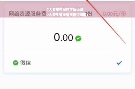 ?大专生有没有学历证明
?大专生有没有学历证明啊?