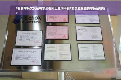 ?我的学历文凭证书怎么在网上查询不到?怎么查我爸的学历证明呢
?