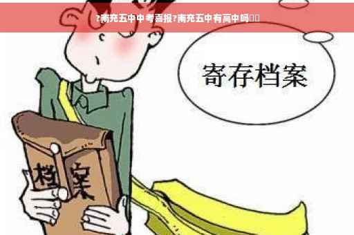 ?南充五中中考喜报?南充五中有高中吗⚡️