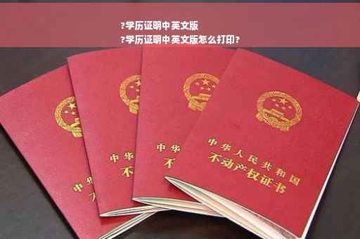 ?学历证明中英文版
?学历证明中英文版怎么打印?