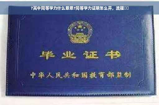 ?高中同等学力什么意思?同等学力证明怎么开，流程⚡️