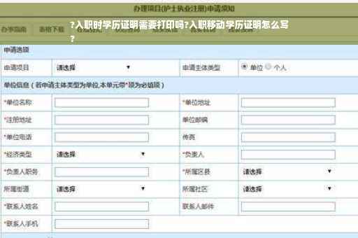 ?入职时学历证明需要打印吗?入职移动学历证明怎么写
?