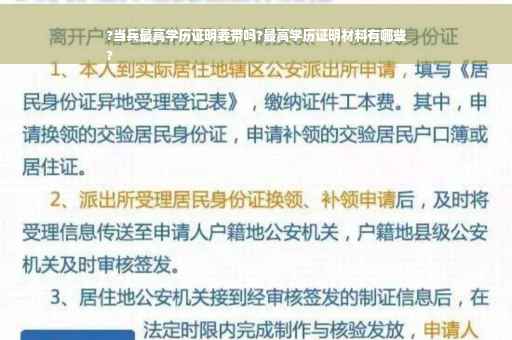 ?当兵最高学历证明要带吗?最高学历证明材料有哪些
?