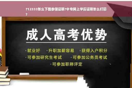 ?12333怎么下载参保证明?中专网上学历证明怎么打印
?