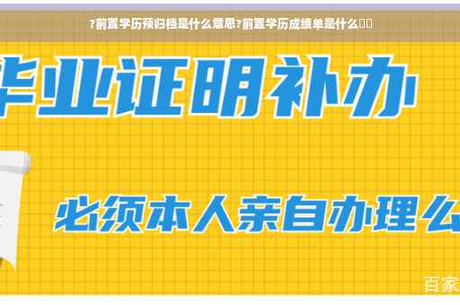 ?前置学历预归档是什么意思?前置学历成绩单是什么⚡️