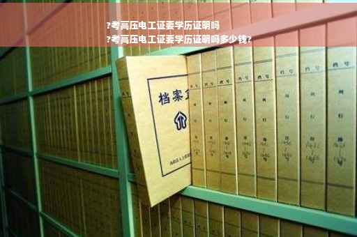?考高压电工证要学历证明吗
?考高压电工证要学历证明吗多少钱?