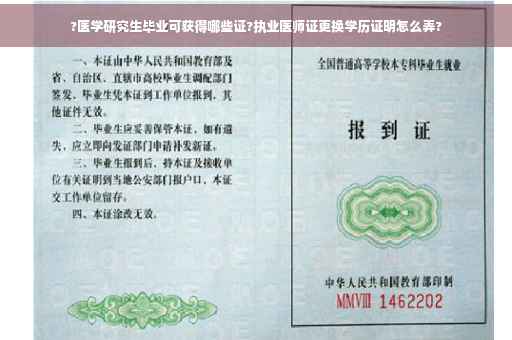 ?医学研究生毕业可获得哪些证?执业医师证更换学历证明怎么弄?