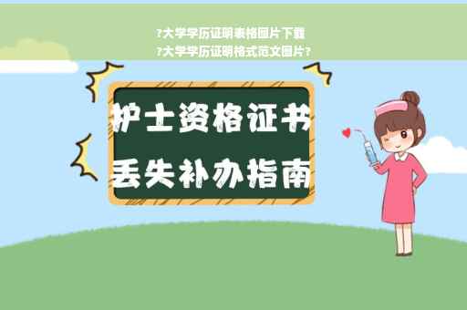 ?大学学历证明表格图片下载
?大学学历证明格式范文图片?