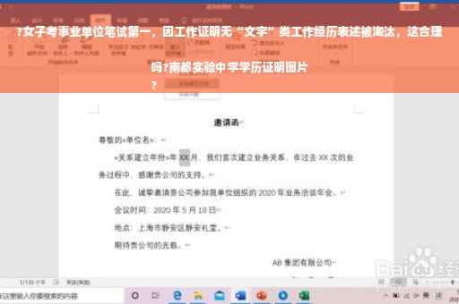?女子考事业单位笔试第一，因工作证明无“文字”类工作经历表述被淘汰，这合理吗?南都实验中学学历证明图片
?