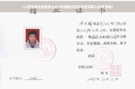?入职没有毕业证怎么办?学信网打印的学历证明入职有效吗?