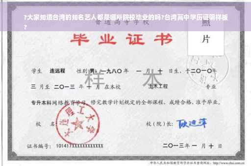 ?大家知道台湾的知名艺人都是哪所院校毕业的吗?台湾高中学历证明样板
?